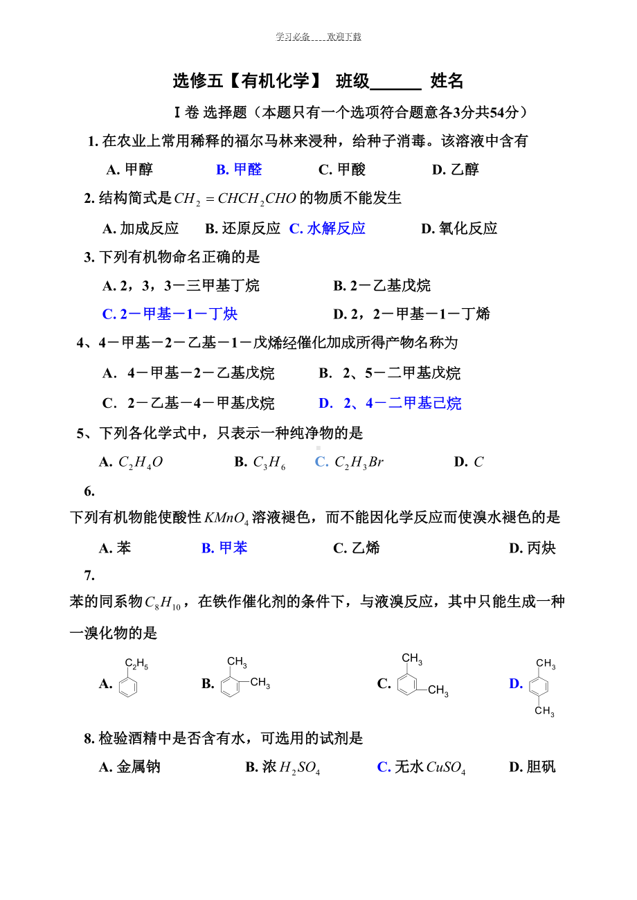 高二有机化学期末测试题(DOC 6页).doc_第1页