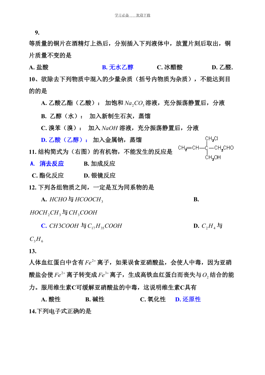 高二有机化学期末测试题(DOC 6页).doc_第2页