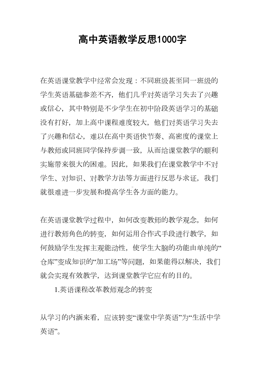 高中英语教学反思1000字(DOC 8页).docx_第1页