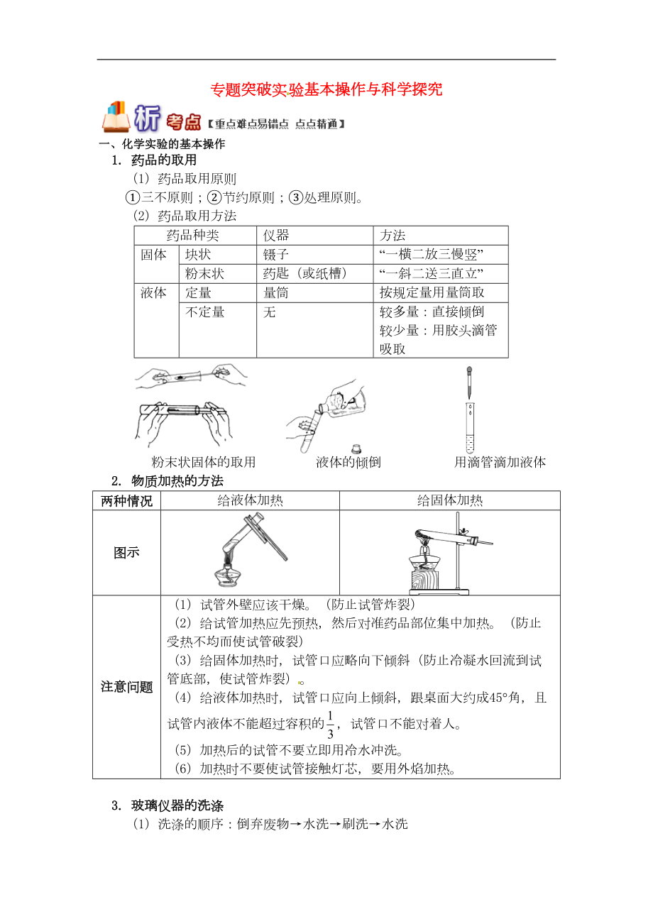 通用版中考化学重难点易错点复习讲练专题突破实验基本操作与科学探究含解析(DOC 11页).doc_第1页