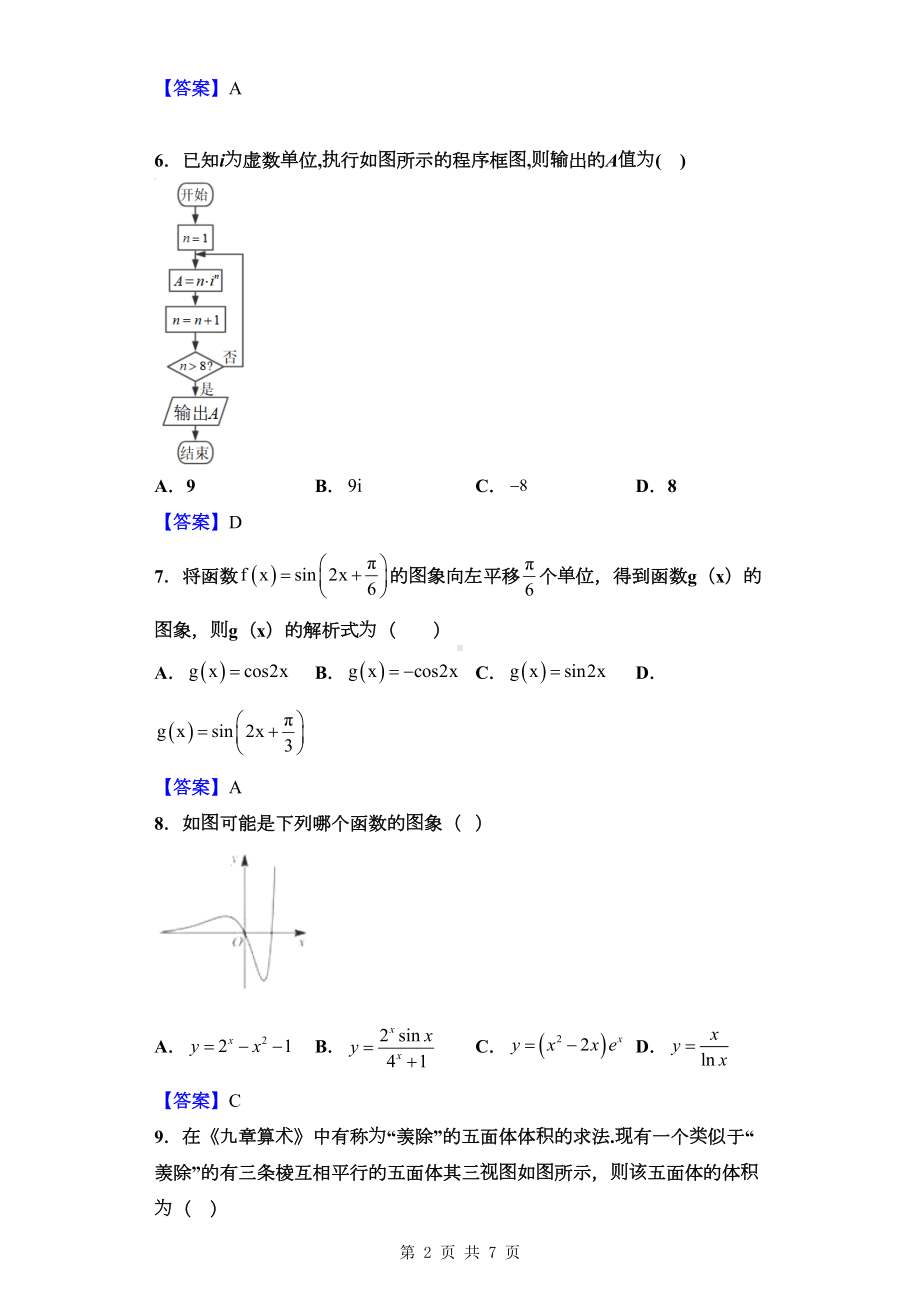 高三数学模拟试题(DOC 7页).doc_第2页