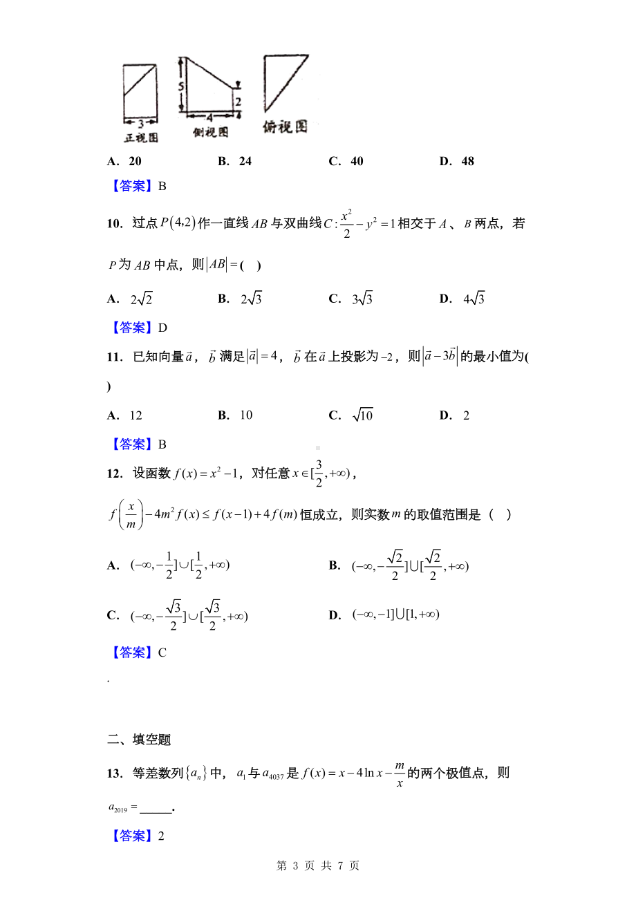 高三数学模拟试题(DOC 7页).doc_第3页