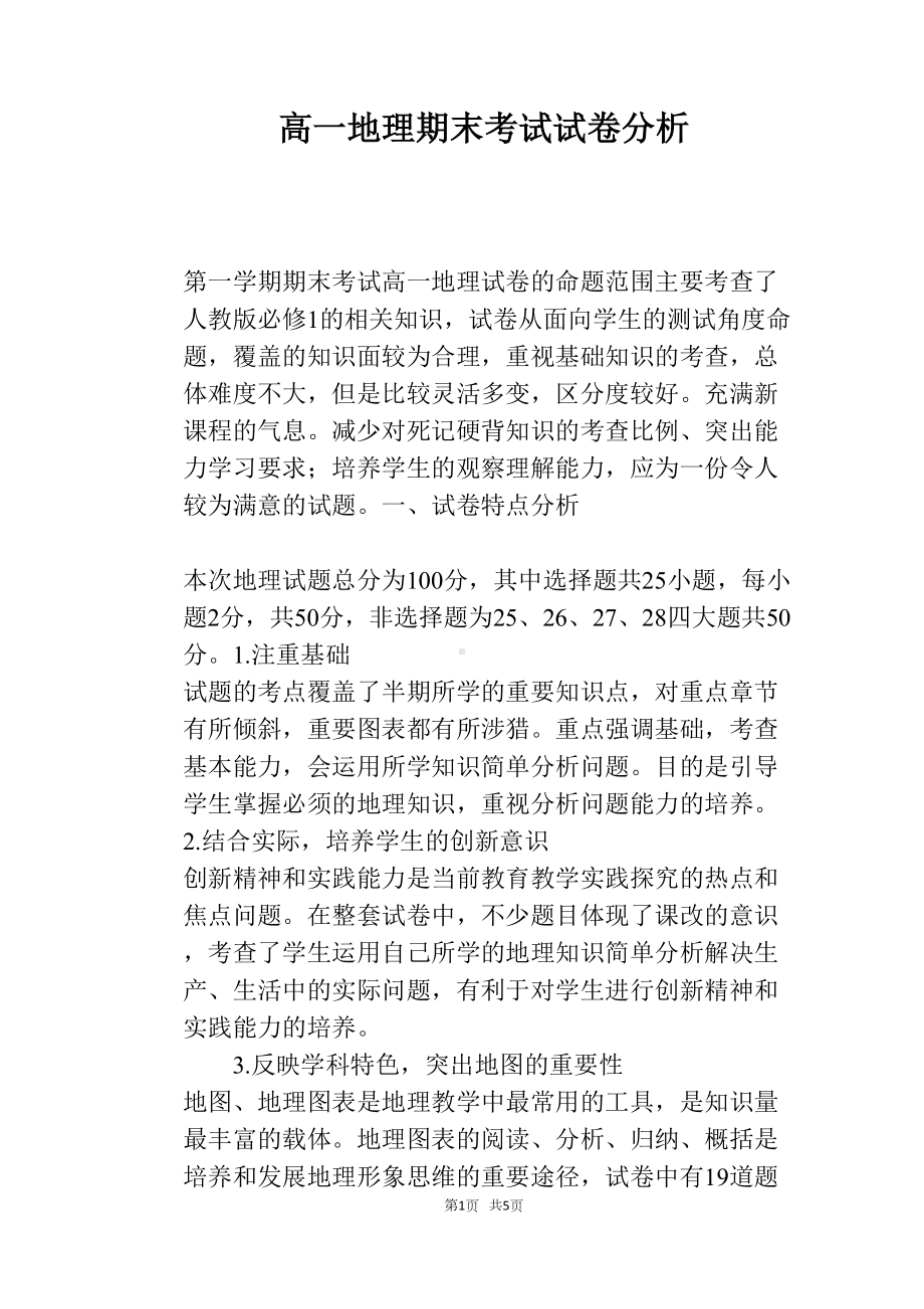 高一地理期末考试试卷分析(DOC 5页).docx_第1页