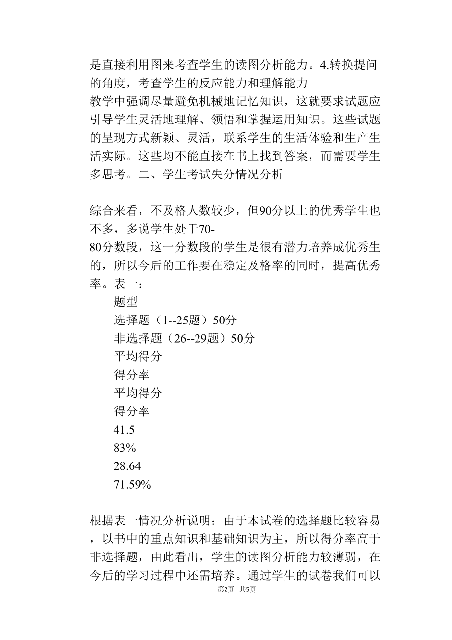 高一地理期末考试试卷分析(DOC 5页).docx_第2页