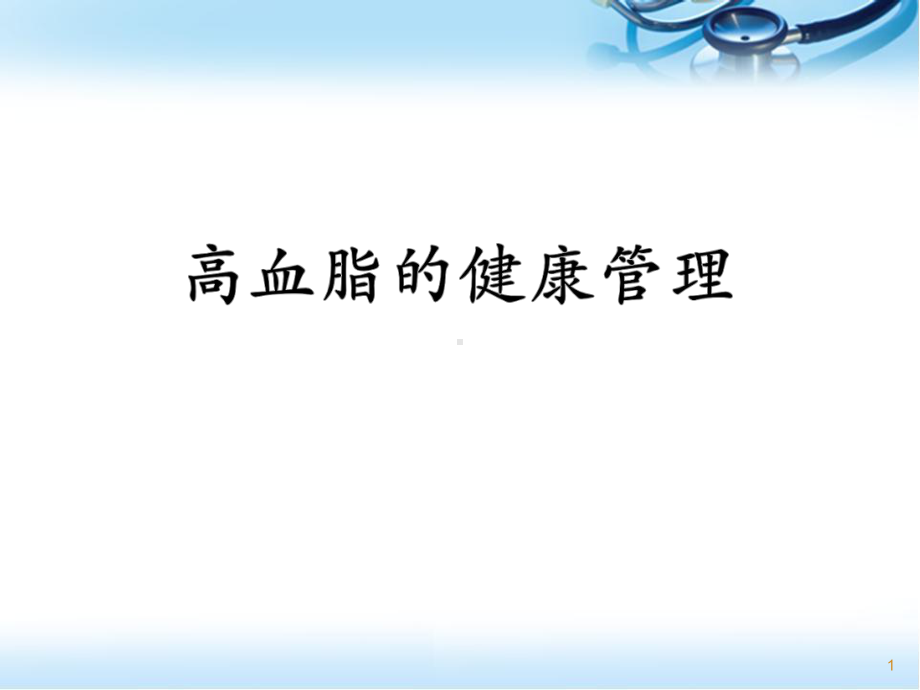 医学课件-高血脂相关知识教学课件.ppt_第1页