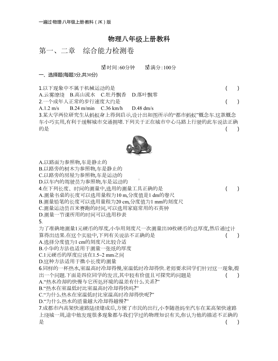 最新教科版八年级上册物理单元试卷及答案(答案)(DOC 41页).docx_第1页