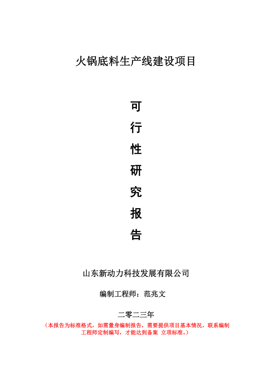 重点项目火锅底料生产线建设项目可行性研究报告申请立项备案可修改案例.doc_第1页