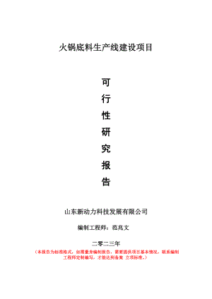 重点项目火锅底料生产线建设项目可行性研究报告申请立项备案可修改案例.doc