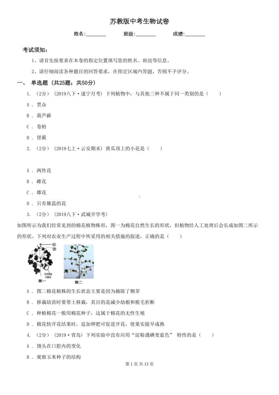 苏教版中考生物试卷新版(DOC 13页).doc_第1页