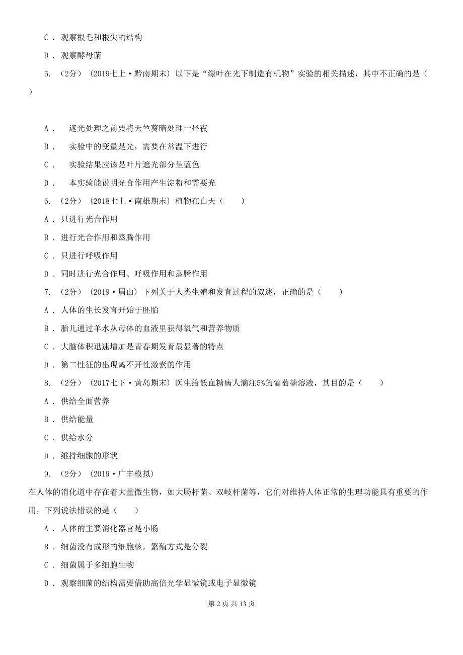 苏教版中考生物试卷新版(DOC 13页).doc_第2页