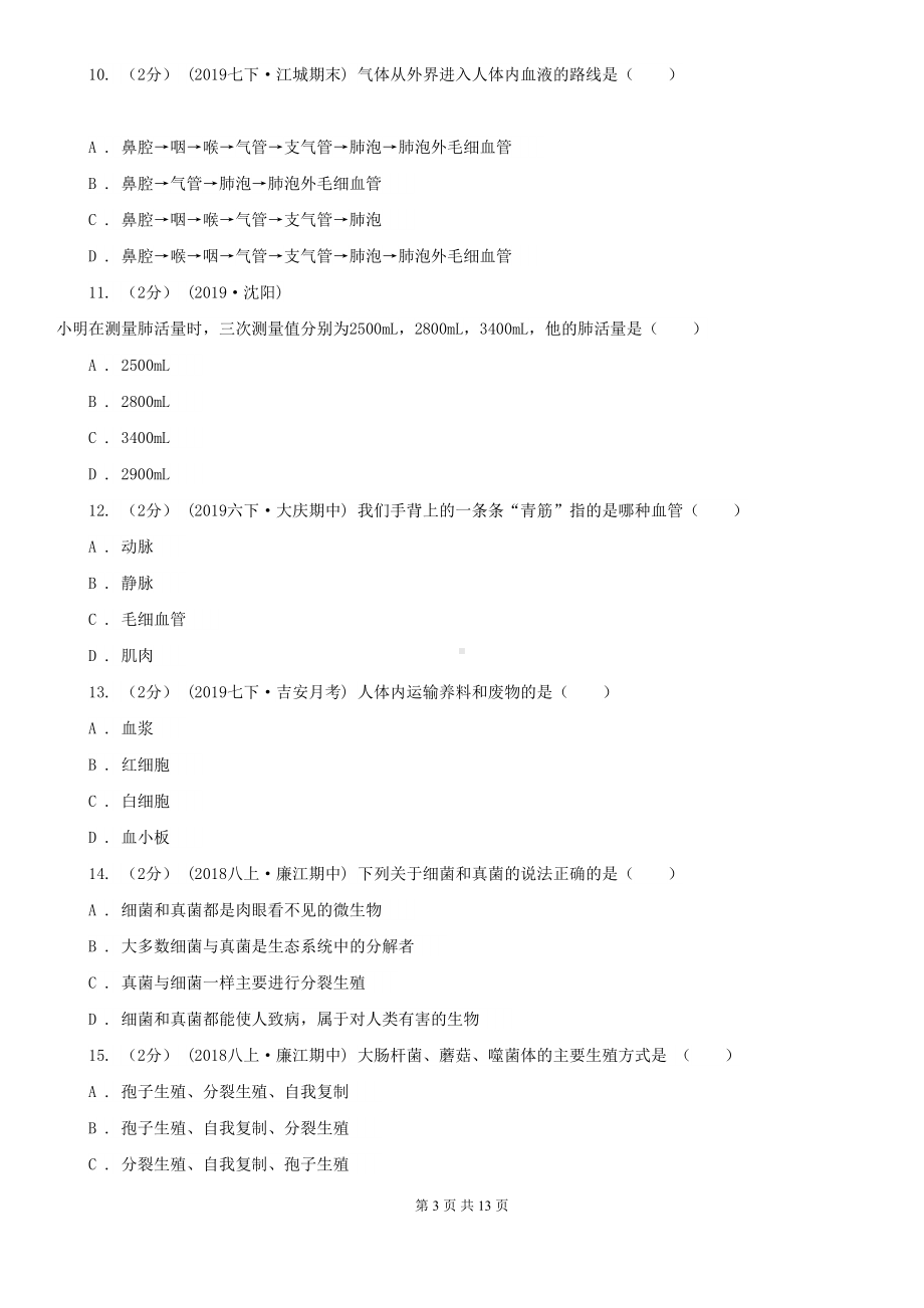 苏教版中考生物试卷新版(DOC 13页).doc_第3页