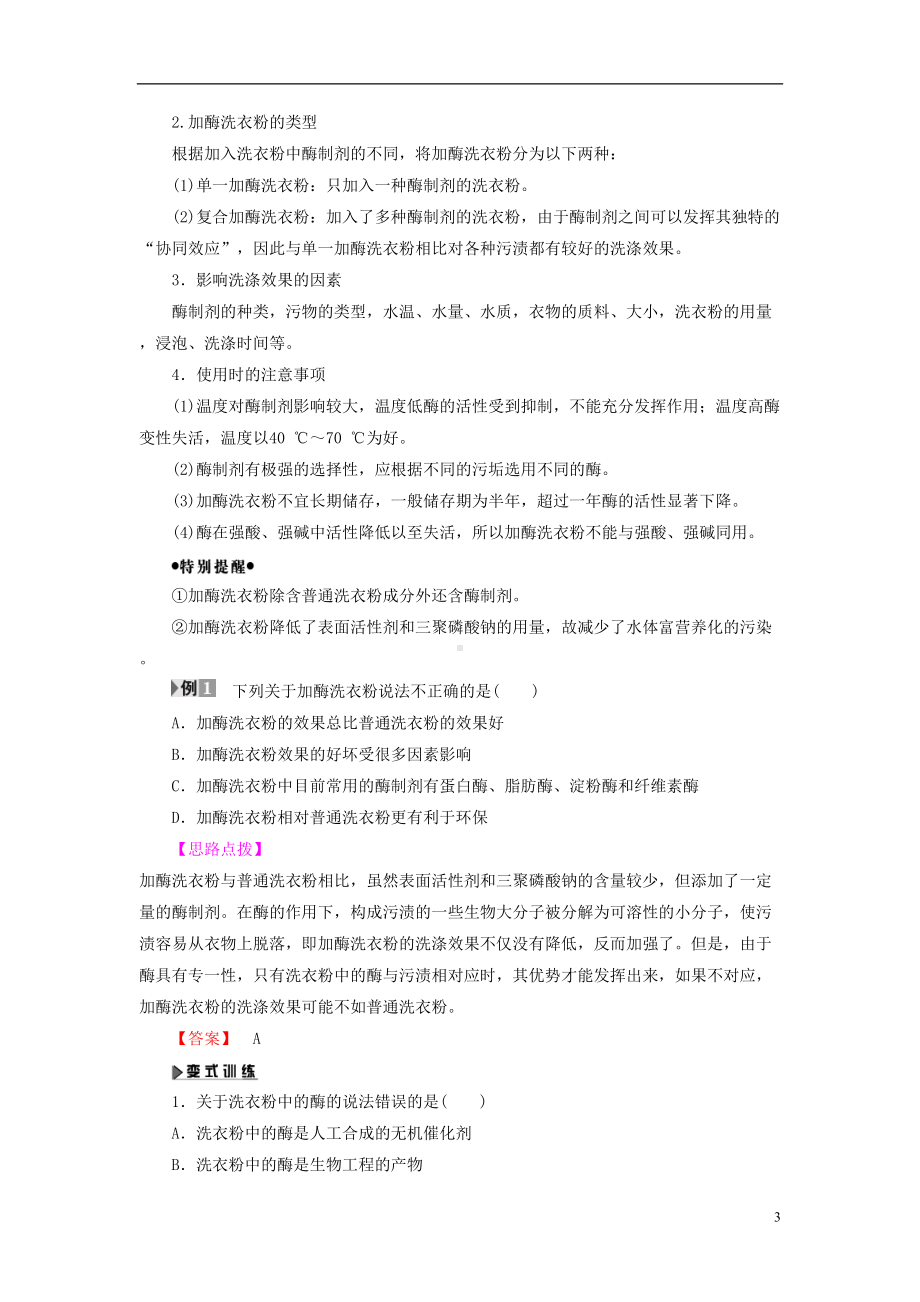 高中生物第2部分酶实验5加酶洗衣粉的使用条件和效果教案浙科版选修1(DOC 12页).doc_第3页