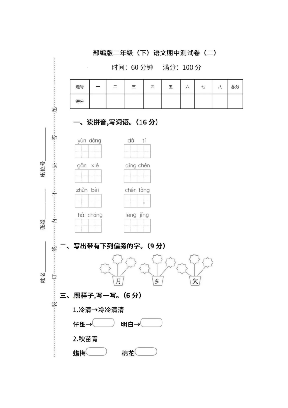 部教版二年级语文下册期中测试卷二及答案(DOC 5页).docx_第1页