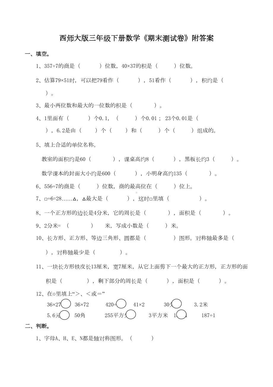 西师大版三年级下册数学《期末测试卷》附答案(DOC 4页).doc_第1页