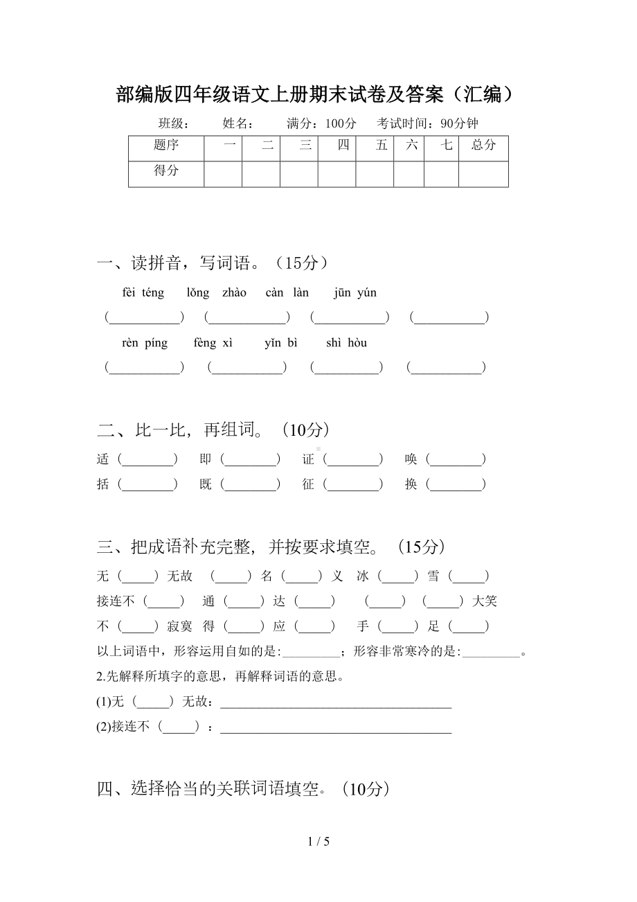 部编版四年级语文上册期末试卷及答案(汇编)(DOC 5页).doc_第1页