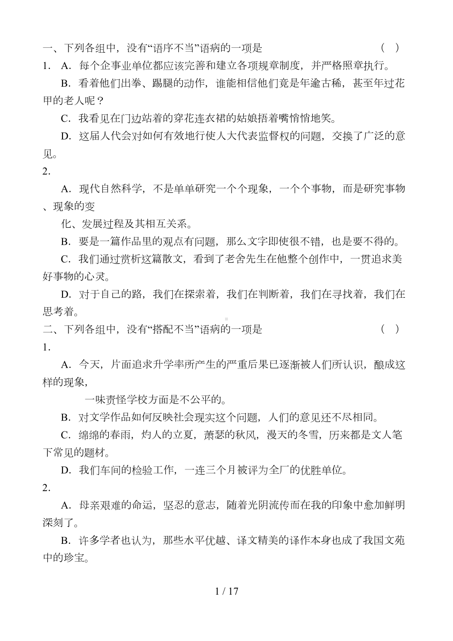 高考语文病句修改测试题及参考答案(DOC 17页).doc_第1页