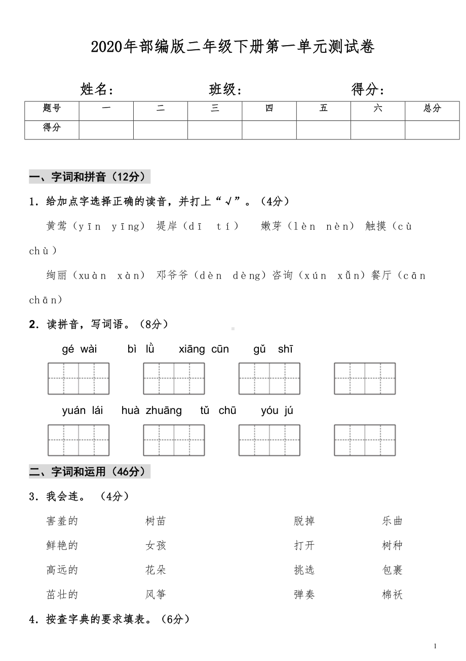 部编版二年级下册第一单元测试卷-含答案(DOC 8页).doc_第1页