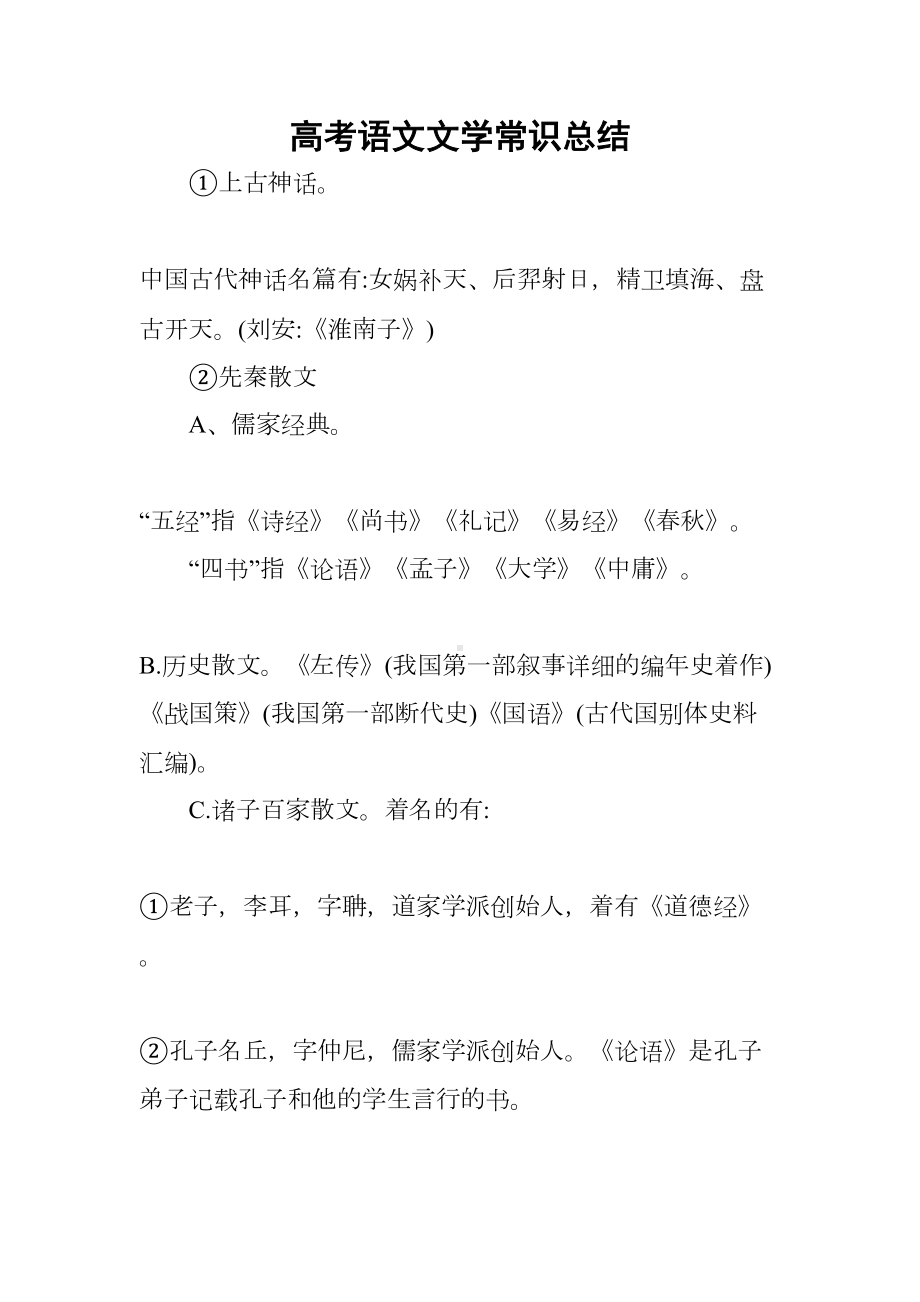 高考语文文学常识总结(DOC 9页).docx_第1页