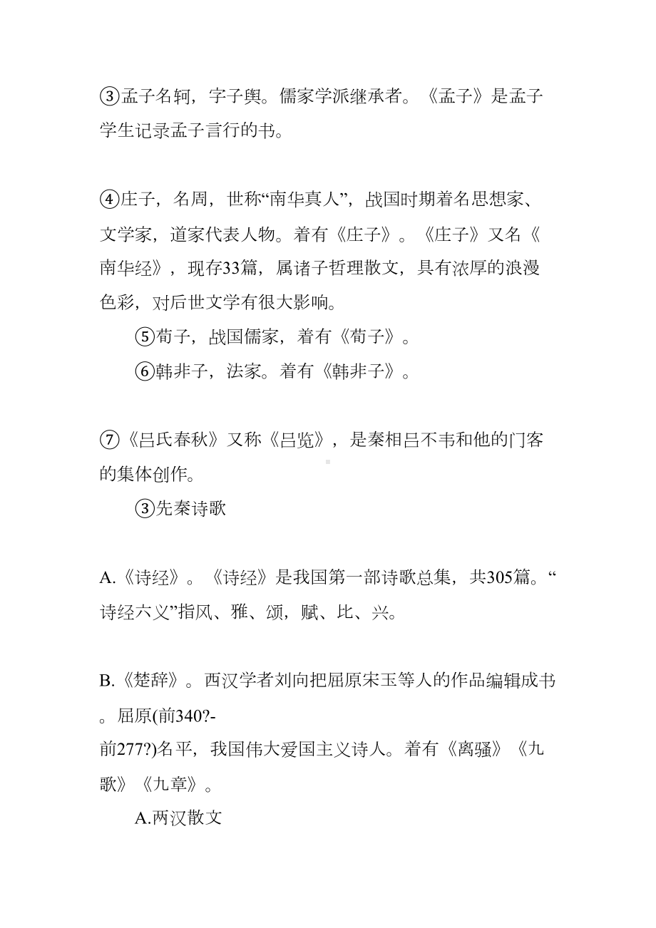 高考语文文学常识总结(DOC 9页).docx_第2页