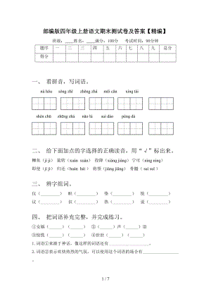 部编版四年级上册语文期末测试卷及答案(DOC 7页).doc