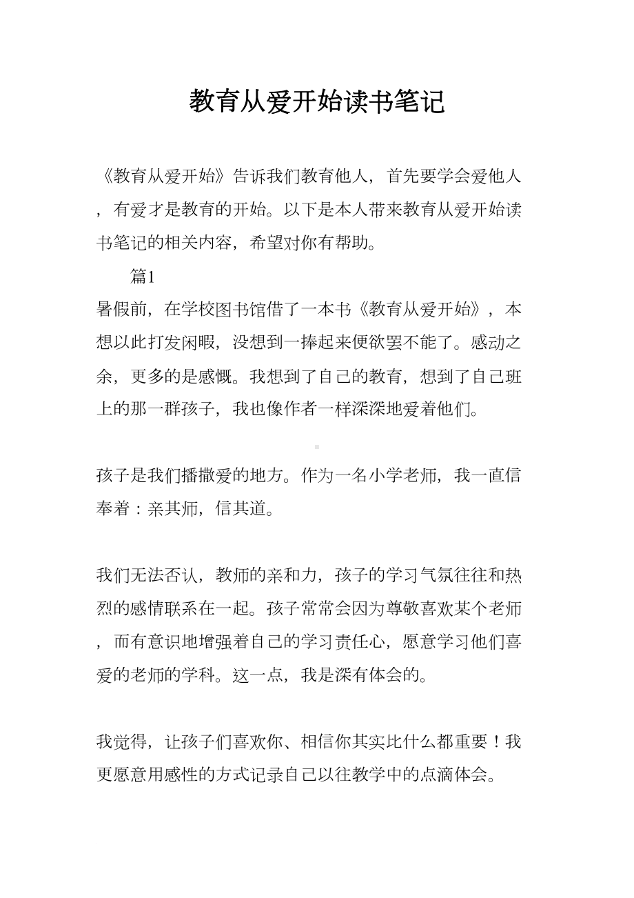 教育从爱开始读书笔记(DOC 9页).docx_第1页