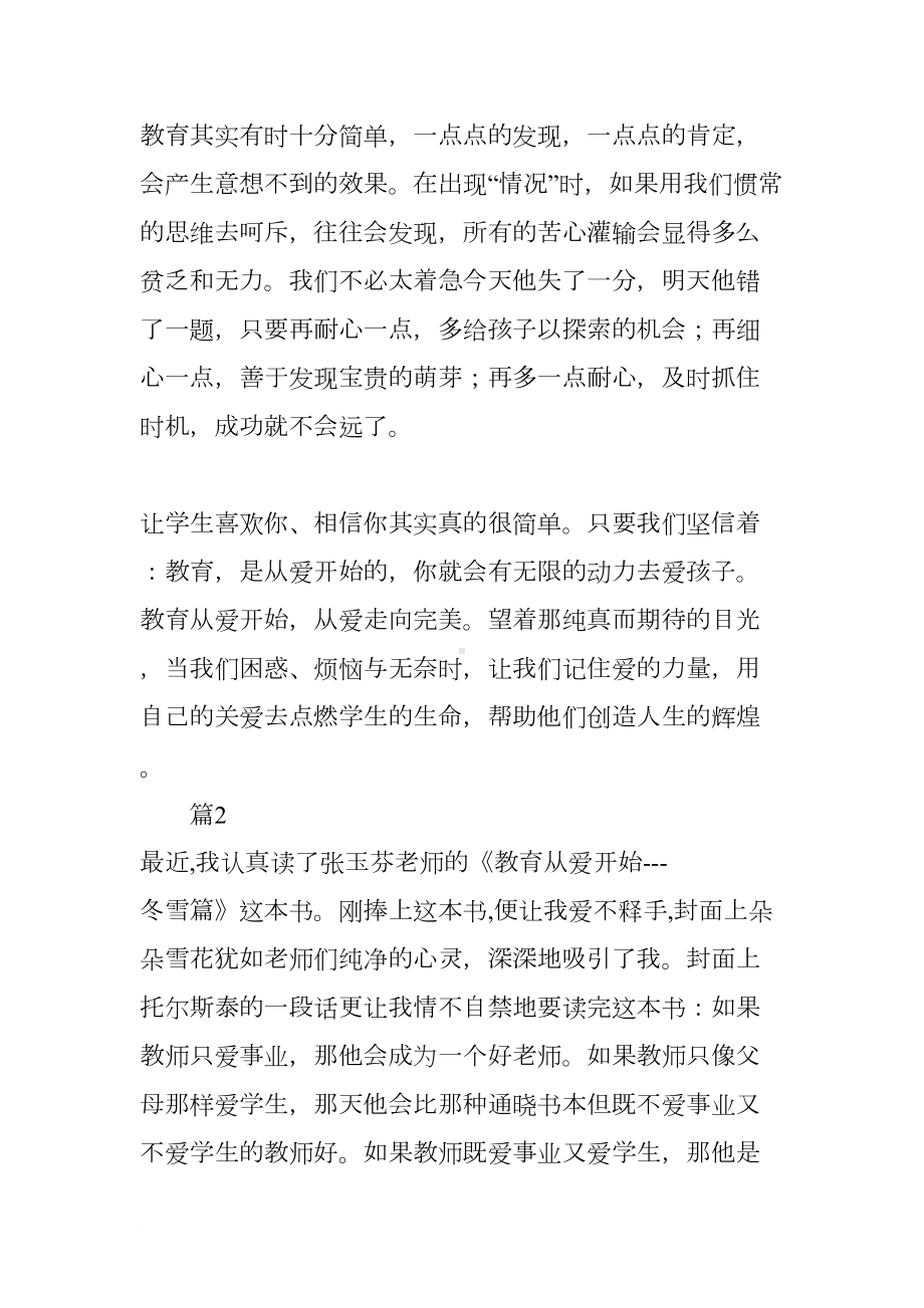 教育从爱开始读书笔记(DOC 9页).docx_第3页