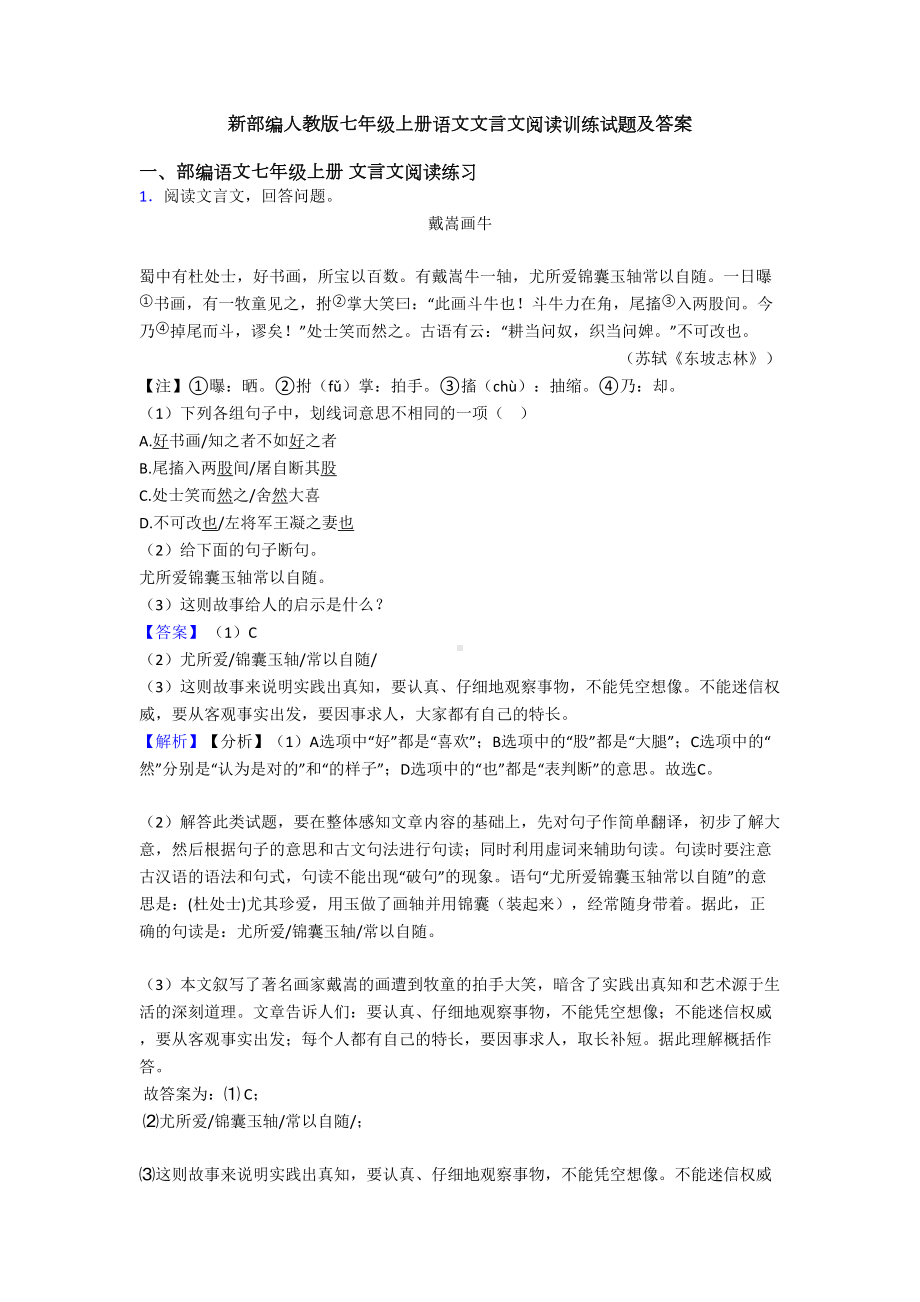 新部编人教版七年级上册语文文言文阅读训练试题及答案(DOC 26页).doc_第1页