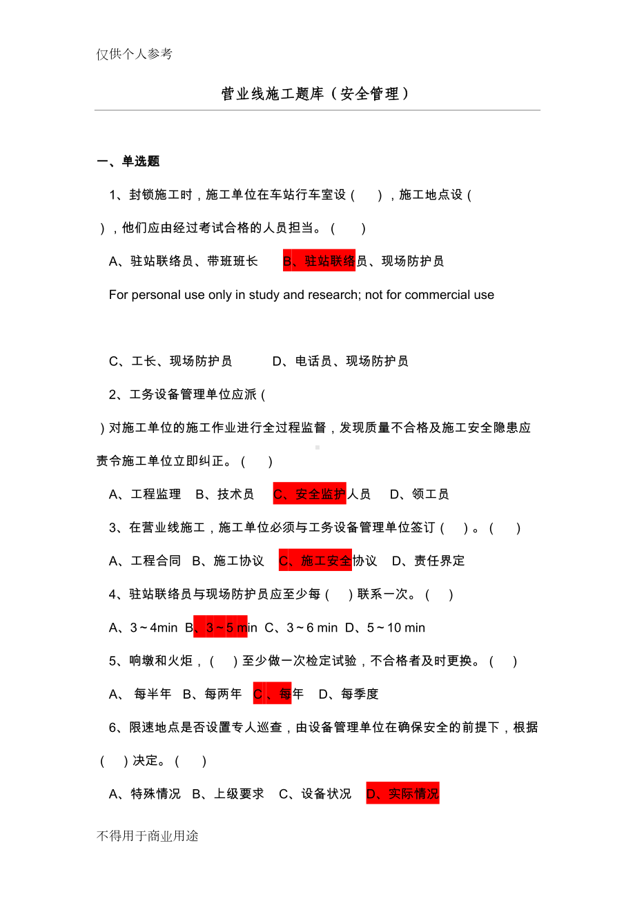 营业线施工安全题库及答案(DOC 27页).doc_第1页