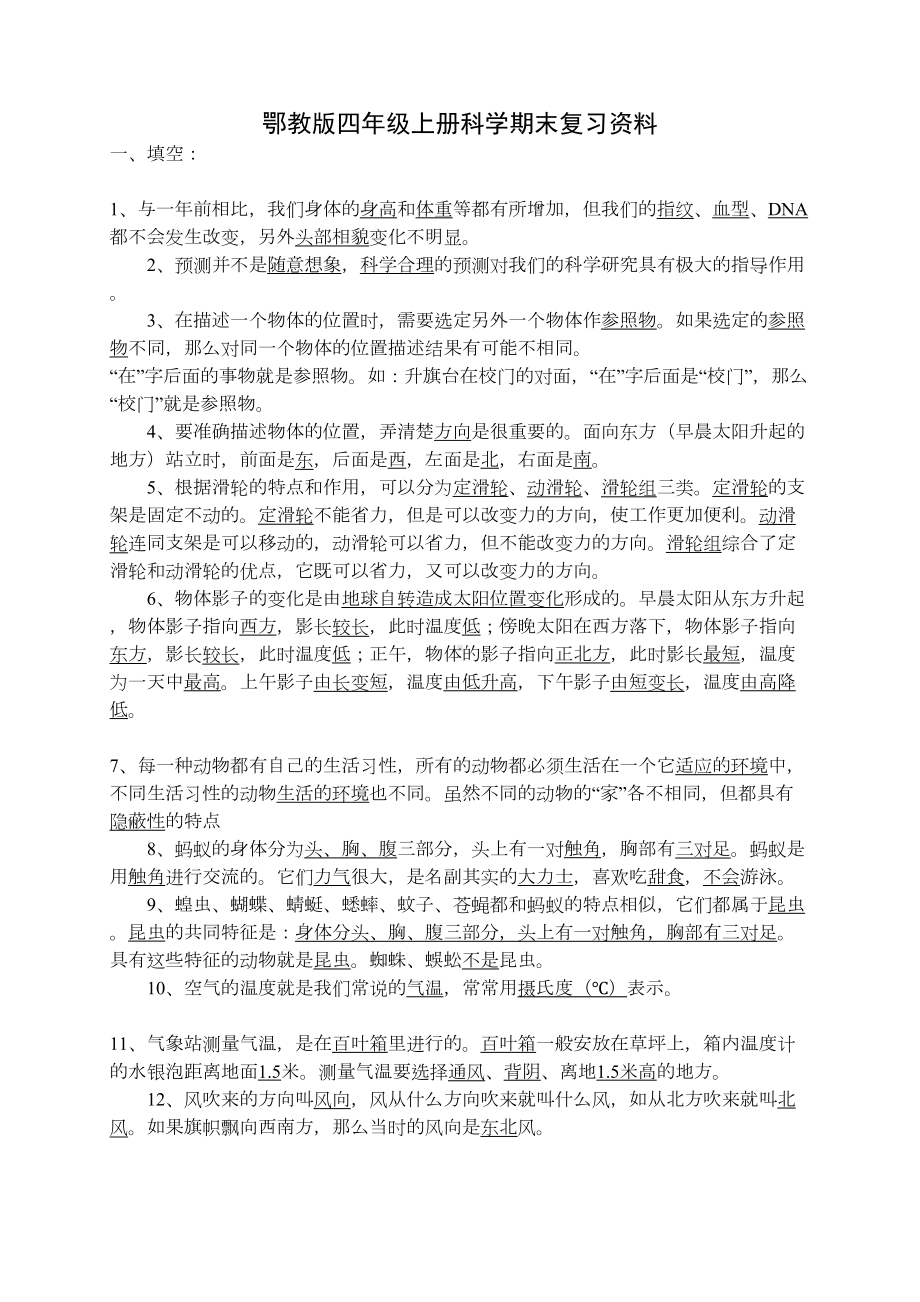 鄂教版四年级上册科学复习资料(DOC 5页).doc_第1页