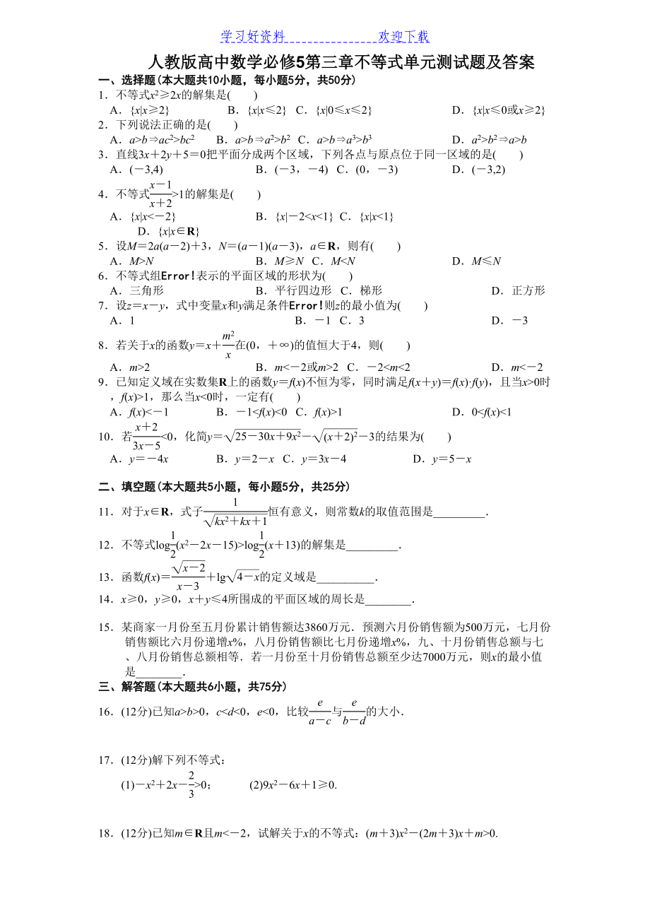 高中数学必修第三章不等式练习题含答案解析(DOC 6页).doc_第1页