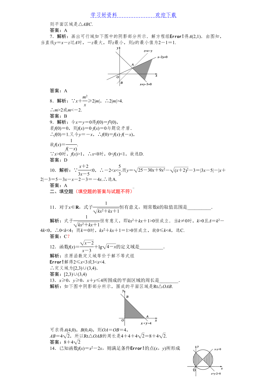 高中数学必修第三章不等式练习题含答案解析(DOC 6页).doc_第3页