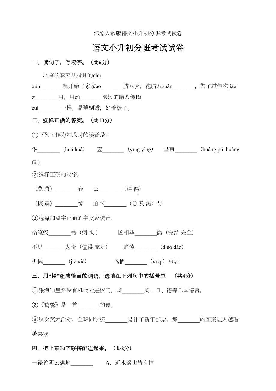 部编人教版语文小升初分班考试试卷(DOC 6页).doc_第1页