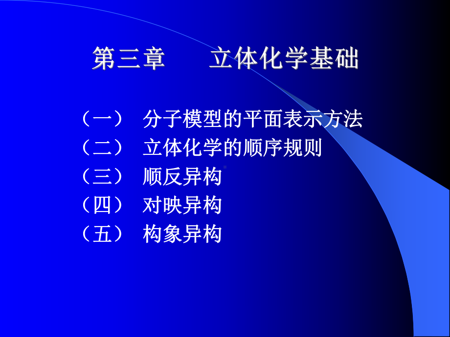 中医药大学有机化学课件JC整理-第三章第一节.ppt_第1页