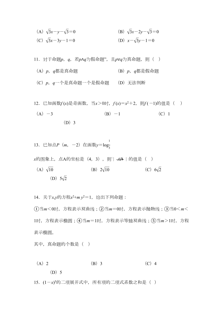 山东春季高考数学试题及详解答案(DOC 12页).doc_第3页