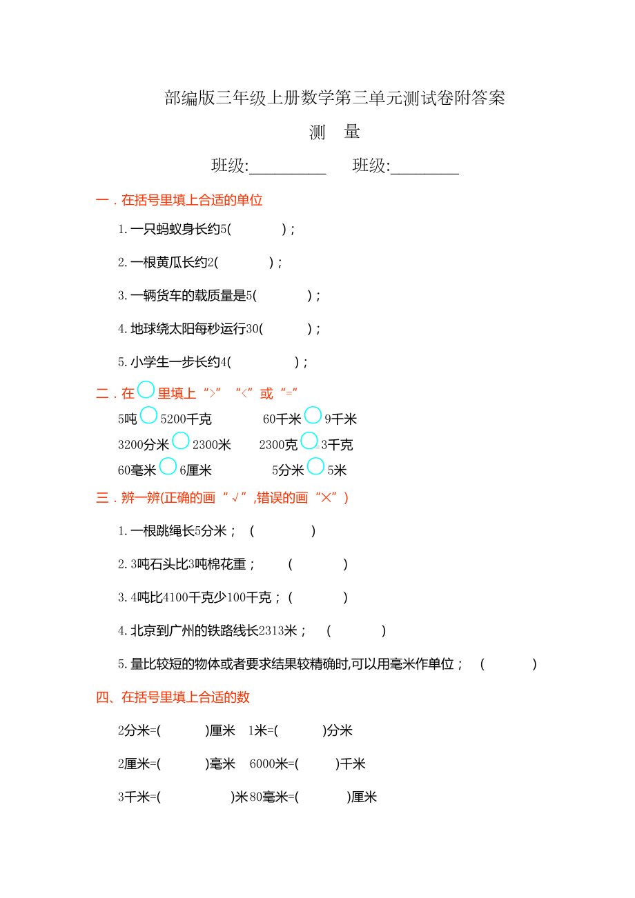 部编版三年级上册数学第三单元测试卷附答案(DOC 4页).docx_第1页