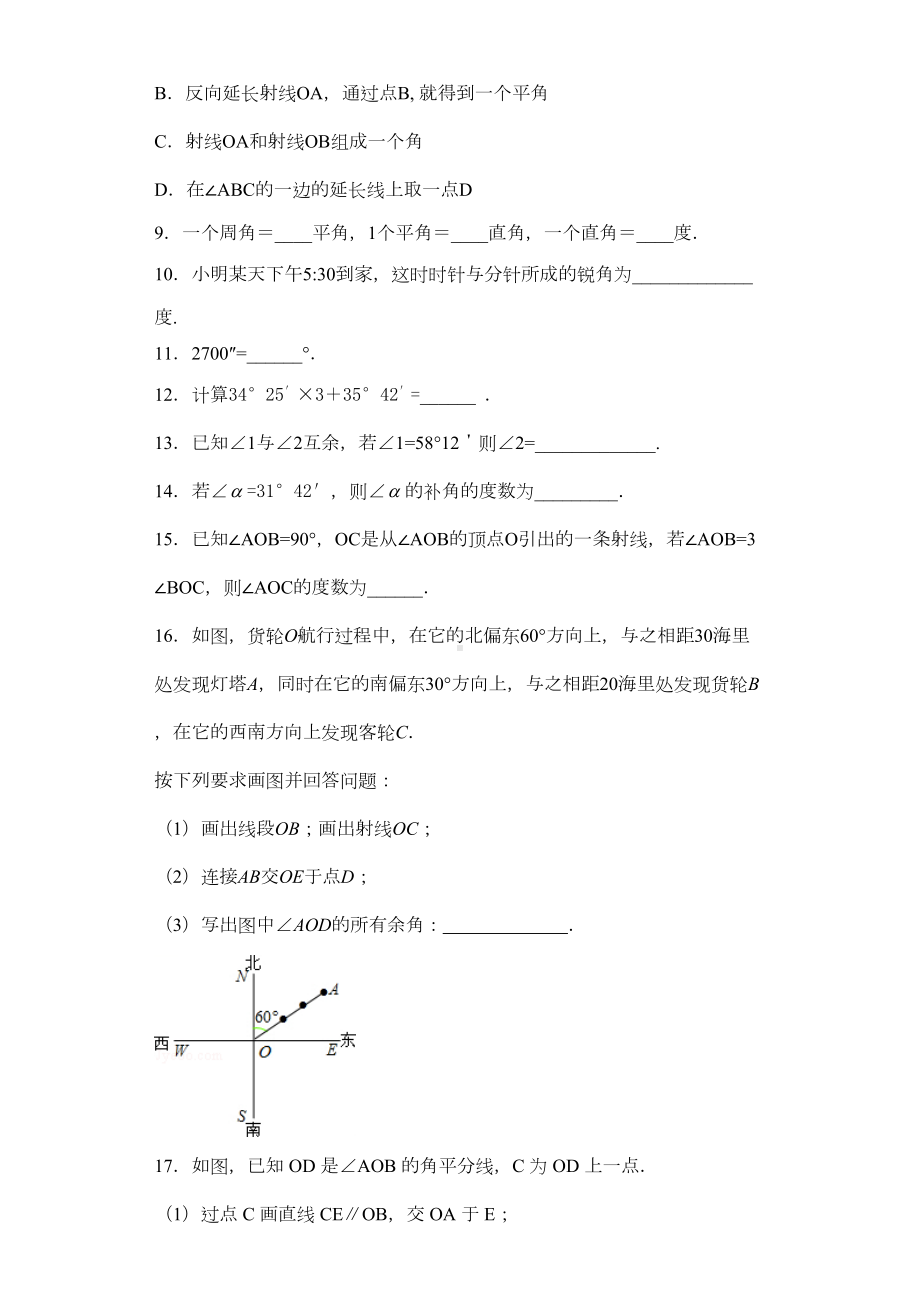 鲁教版2019六年级数学下册第五章第三四节角的比较假期预习自主测试题一(含答案)(DOC 10页).doc_第2页