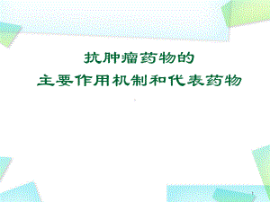 医学课件-抗肿瘤药物分类及作用机制教学课件.ppt