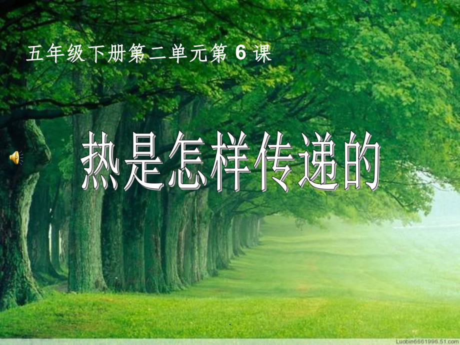 教科版小学科学五年级下册第二单元《热是怎样传递的课件.ppt_第3页