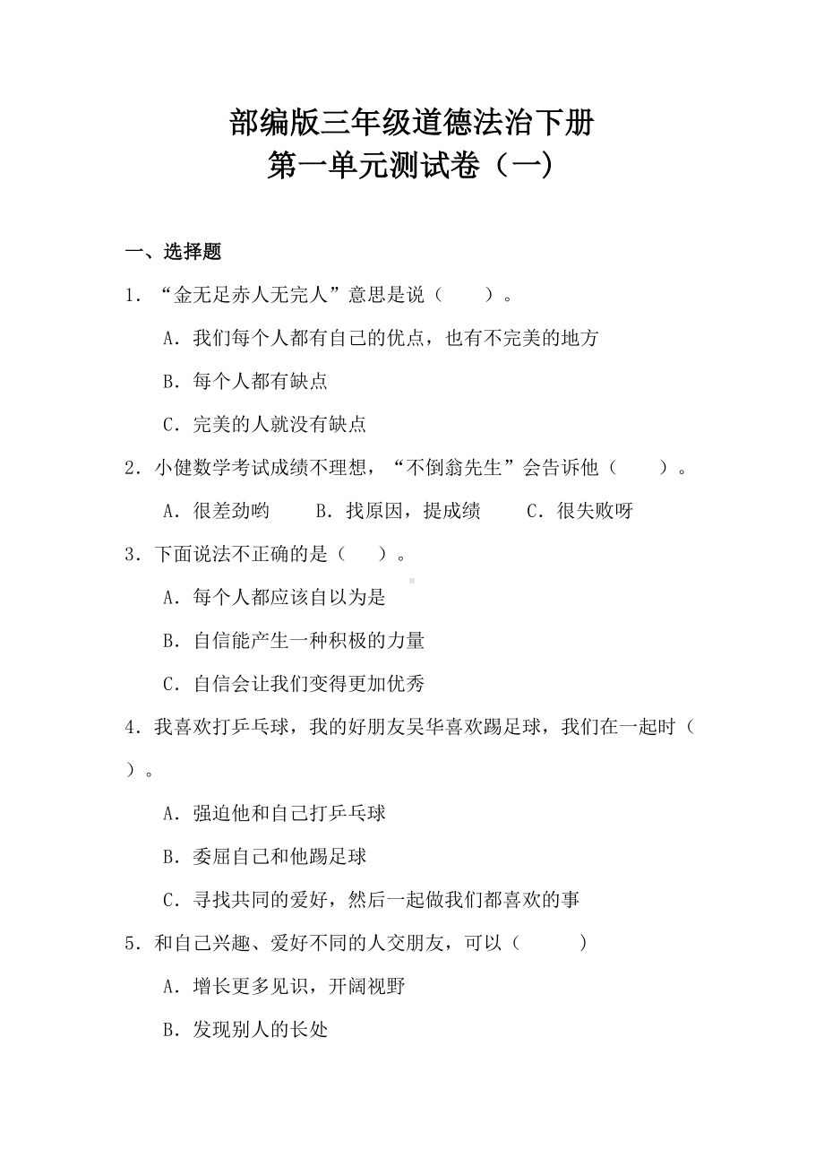 部编版三年级道德与法治下册第一单元测试卷含答案(DOC 11页).doc_第1页