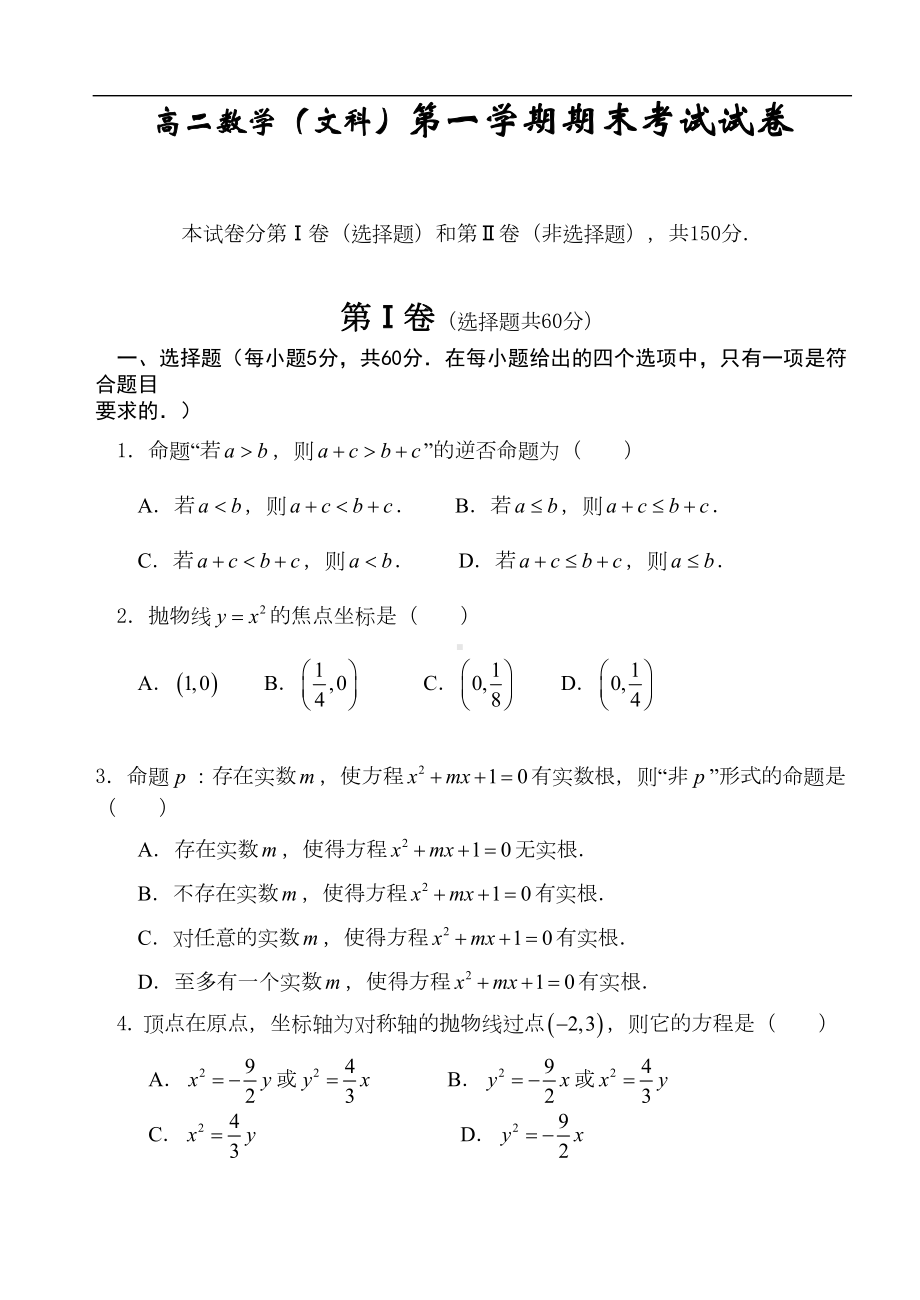 最新整理高二数学文科第一学期期末考试试卷(DOC 7页).doc_第1页