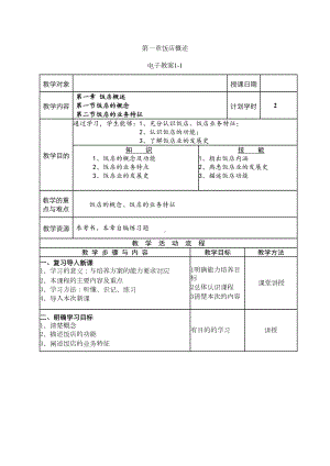 饭店概述教案整本书教案最全(DOC 72页).doc