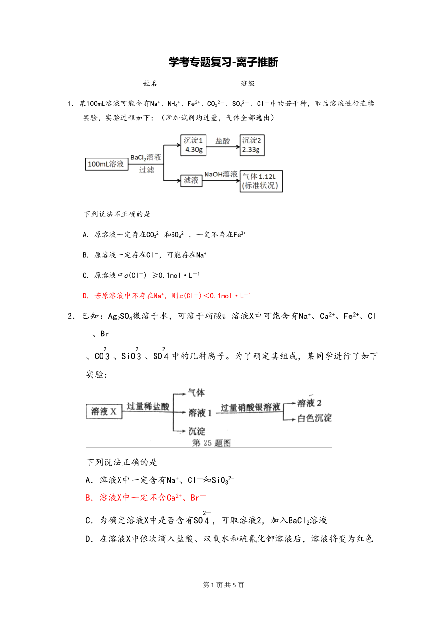 高中化学学考离子推断复习试题(DOC 5页).docx_第1页