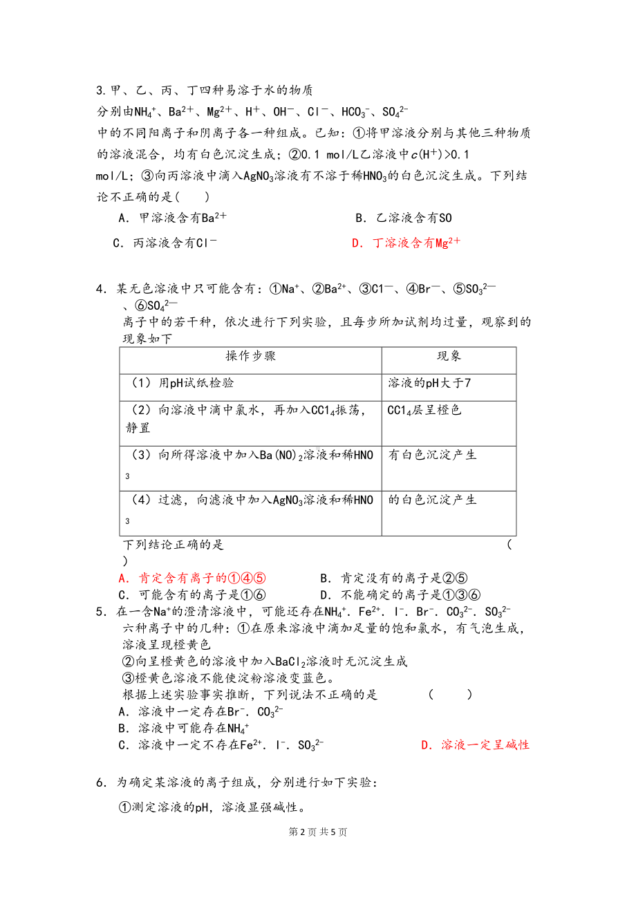 高中化学学考离子推断复习试题(DOC 5页).docx_第2页