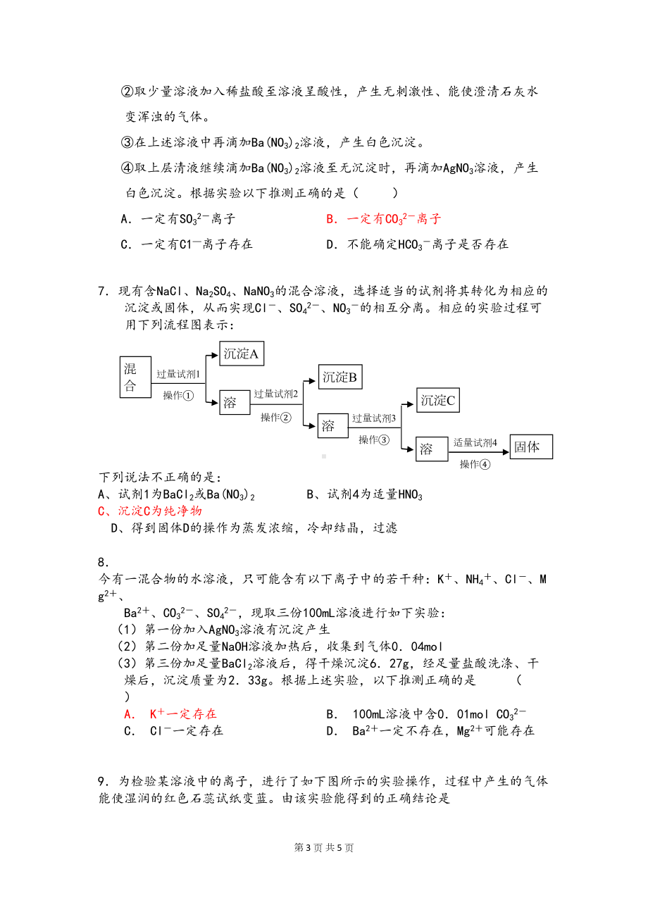 高中化学学考离子推断复习试题(DOC 5页).docx_第3页