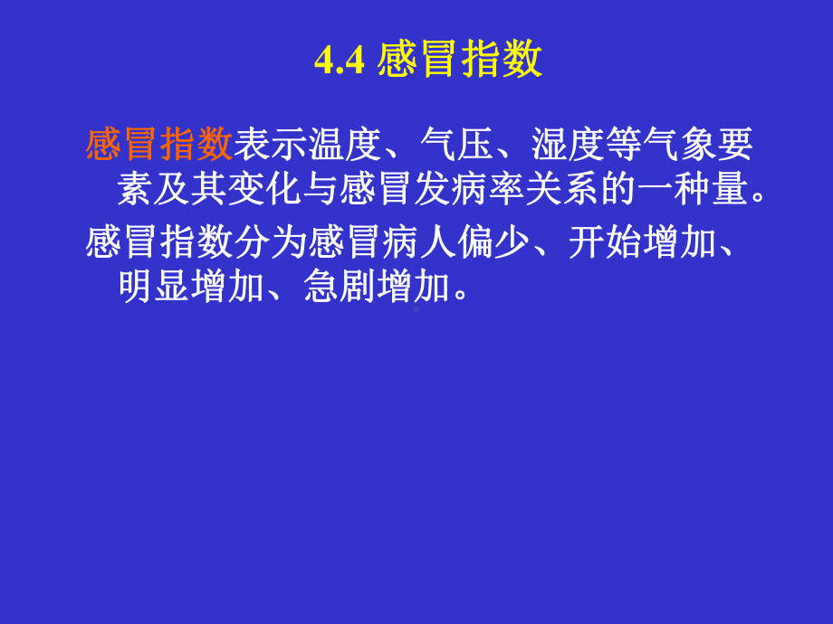 医疗气象及其他指数课件.ppt_第1页