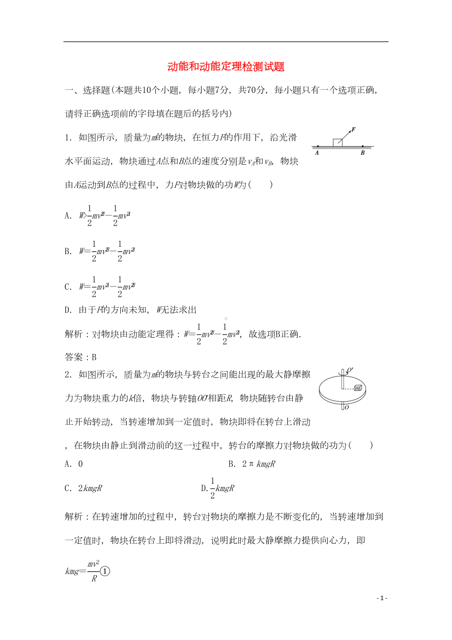 高考物理一轮复习-动能和动能定理模拟试题(DOC 6页).doc_第1页