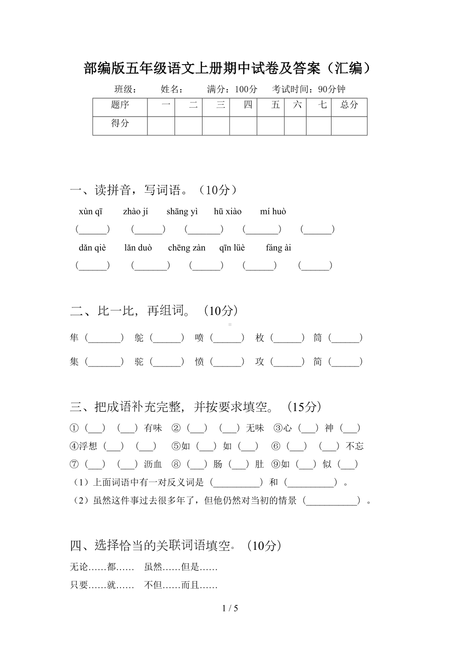 部编版五年级语文上册期中试卷及答案(汇编)(DOC 5页).doc_第1页