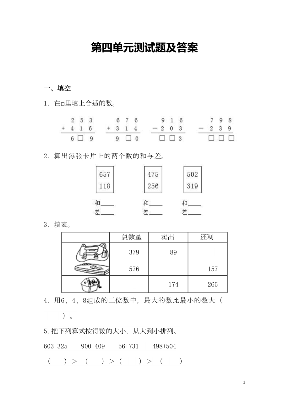 部编人教版三年级数学上册第四单元测试题及答案(DOC 4页).doc_第1页