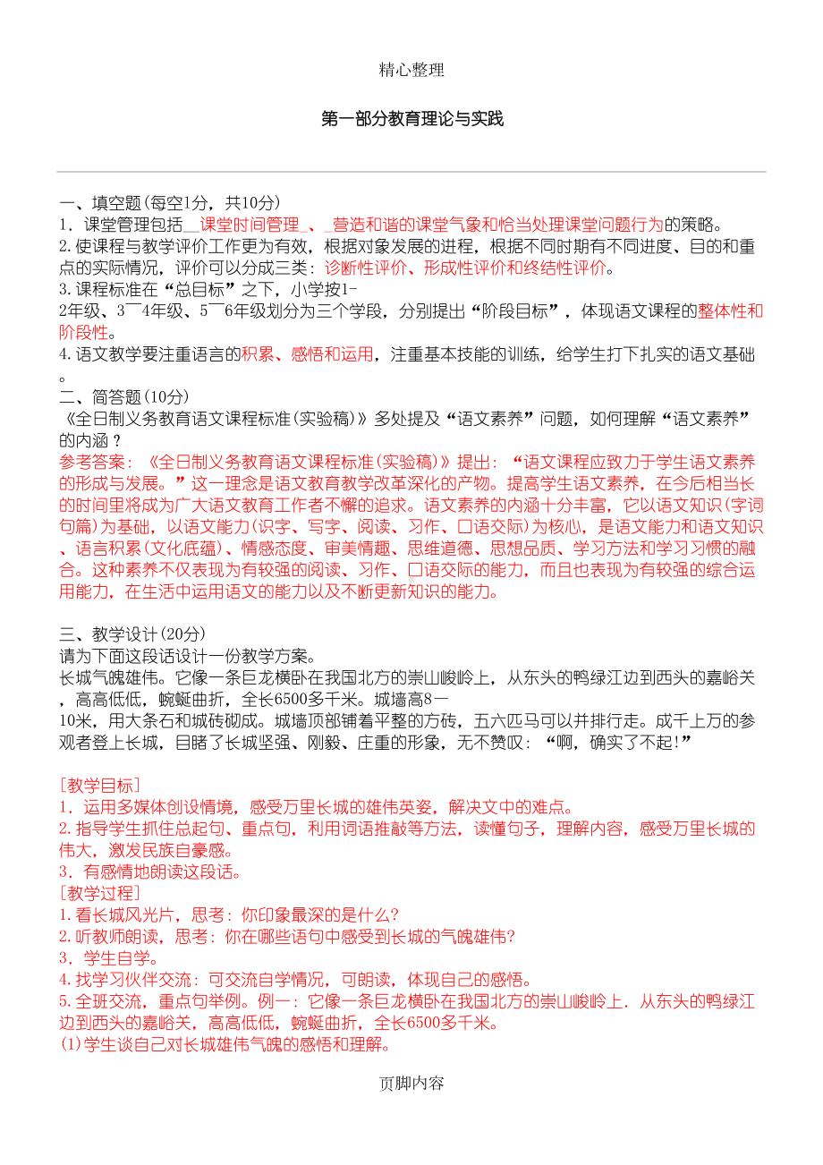 重点小学语文教师招聘考试试题及参考答案(精编版)(DOC 5页).doc_第1页