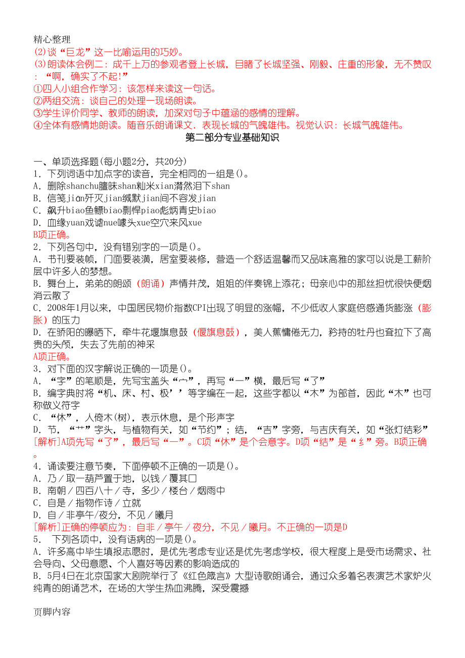 重点小学语文教师招聘考试试题及参考答案(精编版)(DOC 5页).doc_第2页